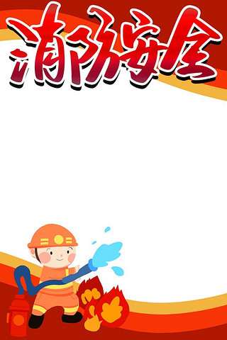 優(yōu)質(zhì)消防安全主題PSD素材 背景圖片與設(shè)計資源下載指南